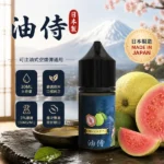 日本油侍煙油｜30ml瓶裝煙油・3.5%尼古丁鹽・25種熱門口味