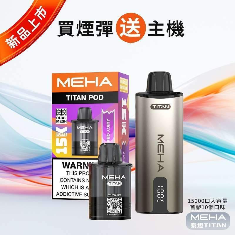 MEHA TITAN 魅嗨泰坦15000口電子煙主機煙彈 MEHA TITAN 15000口電子煙套裝|魅嗨泰坦主機+煙彈・15ML大容量:圖片 1