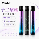 MSO主機 | 爅嘶十二星座發光主機 · 通用一代煙彈 · 24款質感外觀