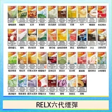 RELX悅刻六代煙彈 | 通用4/5/6代主機 · 36種口味 · 買4盒送主機