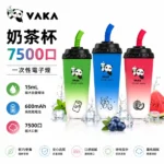VAKA 奶茶杯7500口拋棄式電子煙｜一次性可充電・大容量續航